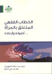 الخطاب-الفقهي-المتعلق-بالمرأة