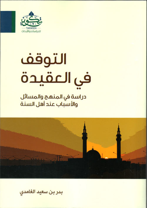 التوقف-في-العقيدة