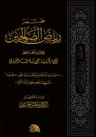 مختصر-رياض-الصالحين