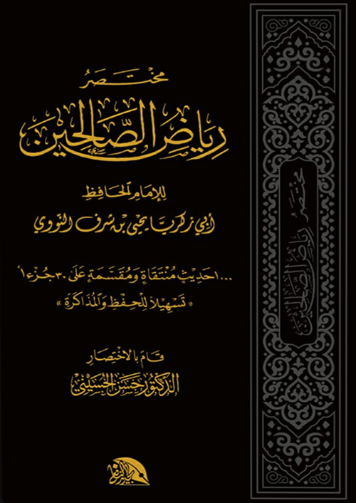 مختصر-رياض-الصالحين