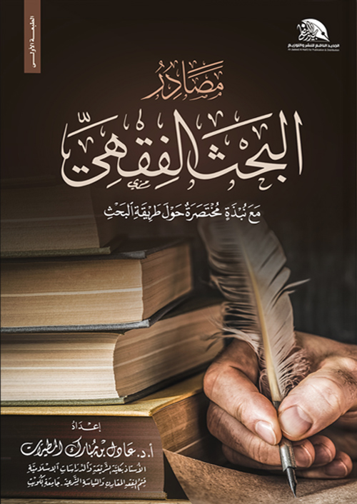 مصادر-البحث-الفقهي