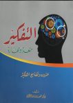 التفكير-متعة-ومهارة