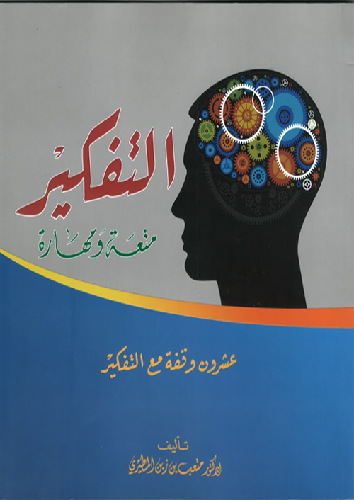 التفكير-متعة-ومهارة