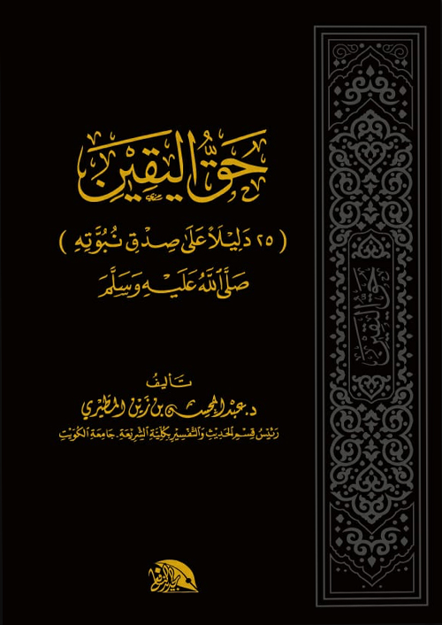 حق-اليقين-