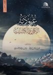 عبودية-الكون-والكائنات
