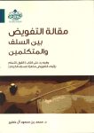 مقالة التفويض بين السلف والمتكلمين