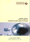 مناهج التفكير