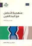 منهجية التعامل مع المخالفين