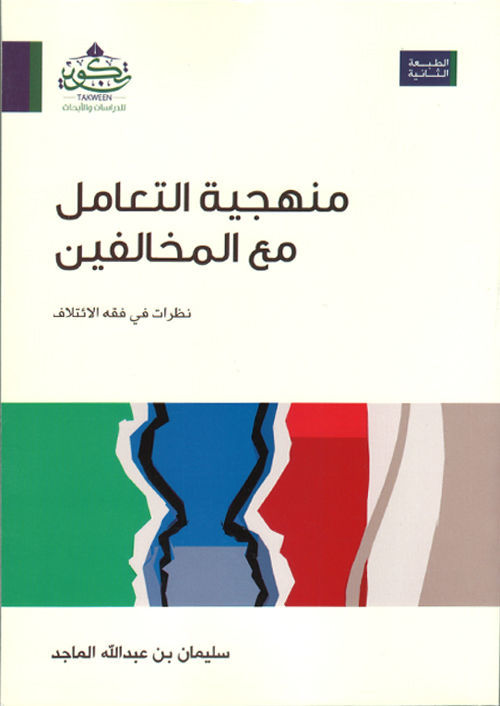 منهجية التعامل مع المخالفين